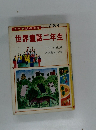 世界童話二年生