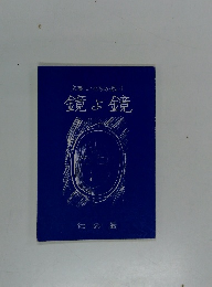 文庫いのちの森　3　鏡よ鏡