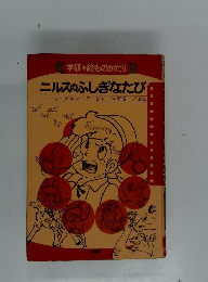 ニルスのふしぎなたび