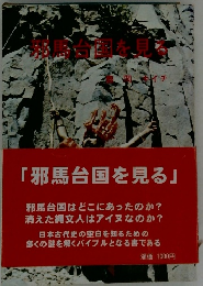 邪馬台国を見る