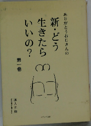 ありがとうおじさんの新・どう生きたらいいの?　第一巻