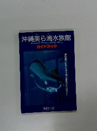 沖縄美ら海水族館　ガイドブック