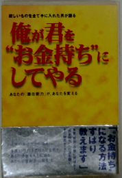 俺が君を "お金持ち”に してやる