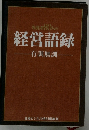 先覚者 80人の　経営語録　有訓無訓