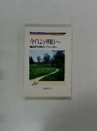 今日より明日へ　池田名誉会長のスピーチから