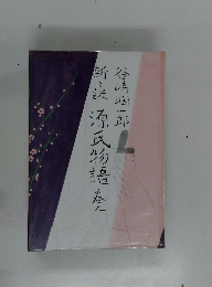 谷崎潤一郎 源氏物語　9