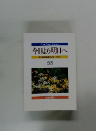 今日より明日へ53　池田名誉会長のスピーチから