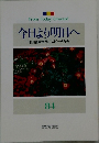 今日より明日へ [池田名誉会長のスピーチから] 84
