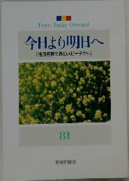 今日より明日へ　81