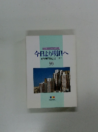 今日より明日へ　池田名誉会長のスピーチから　95