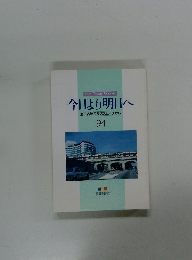 今日より明日へ　池田名誉会長のスピーチから　94