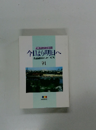 今日より明日へ　池田名誉会長のスピーチから　91