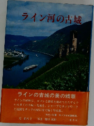 ライン河の古城