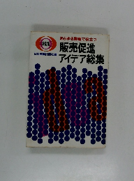 販売促進アイデア総集