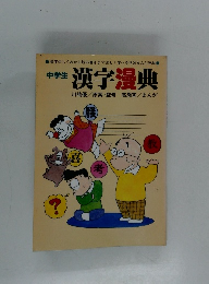 中学生漢字漫典