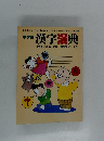 中学生漢字漫典