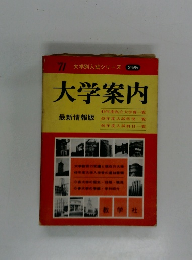 '71 大学別入試シリーズ 別巻 大学案内