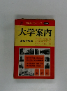 '71 大学別入試シリーズ 別巻 大学案内