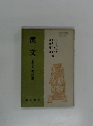 漢文　古典ZⅡ 三訂版