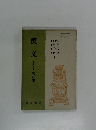 漢文　古典ZⅡ 三訂版
