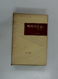 戦時の日記　5　1914-1919