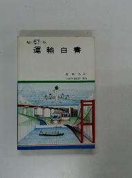 昭和57年版 運輸白書