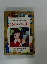 くるみわり人形