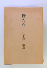 野の石　宮本郊二歌集