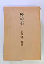 野の石　宮本郊二歌集