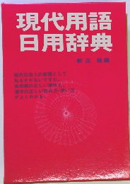 現代用語日用辞典