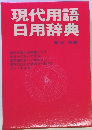 現代用語日用辞典