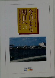 今日より明日へ 73