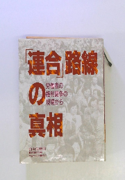 「連合路線」の真相