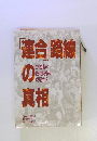 「連合路線」の真相