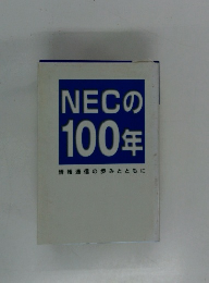 NECの100年