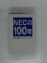 NECの100年