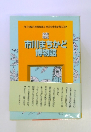 続 市川まちかど 博物館