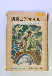 海底二万マイル