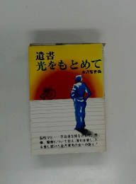 遺書光をもとめて