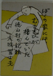 ぼくの家には、むささびが棲んでいた