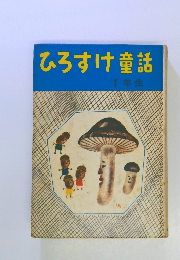 ひろすけ童話　1年生