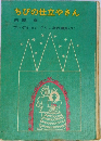 ちびの仕立やさん　西原康　アンデルセン・グリム名作選集 (5)