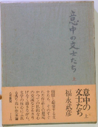 意中の文士たち　上