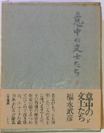 意中の文士たち　意中の文士たち　下