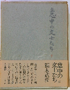 意中の文士たち　意中の文士たち　下