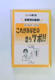 田中凡巳式 ツボの本 これがあなたの思うツボ!!