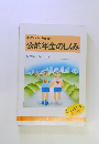 理解しやすい年金講座　 公的年金のしくみ