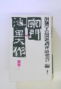 宗門VS池田大作 資料Ⅰ