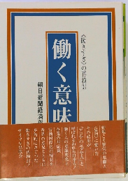 働く意味　＜働きすぎ＞の再検討