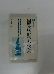 国際政治学を学ぶ